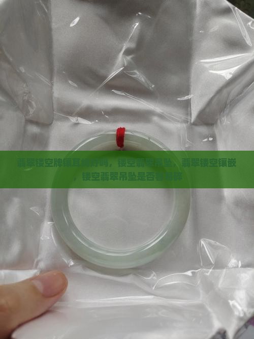 翡翠镂空牌镶耳线好吗