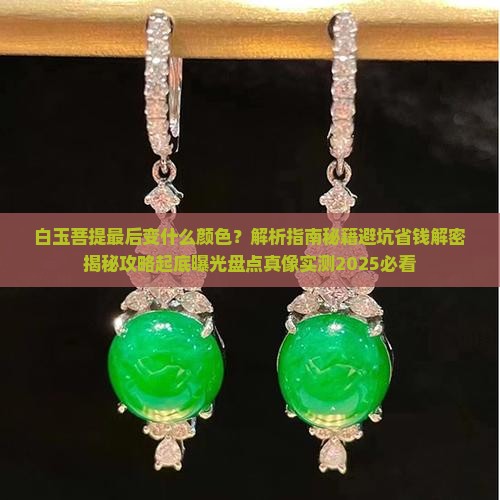 白玉菩提最后变什么颜色