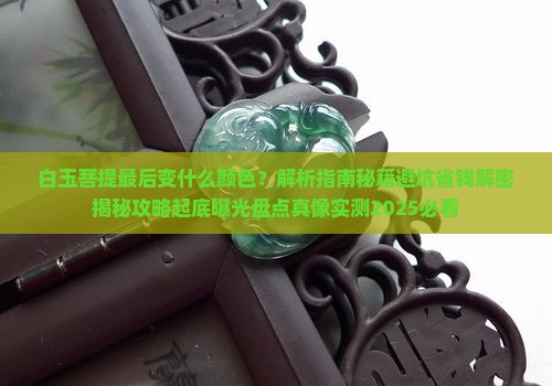 白玉菩提最后变什么颜色