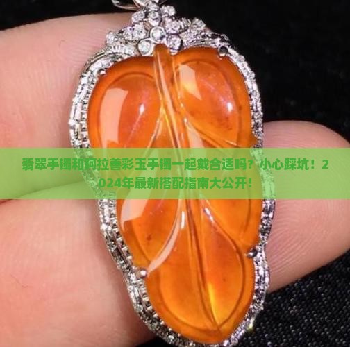 翡翠手镯和阿拉善彩玉手镯一起佩戴吗
