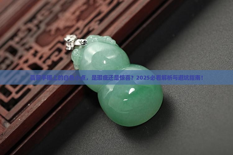 翡翠手镯上有个白色的小点