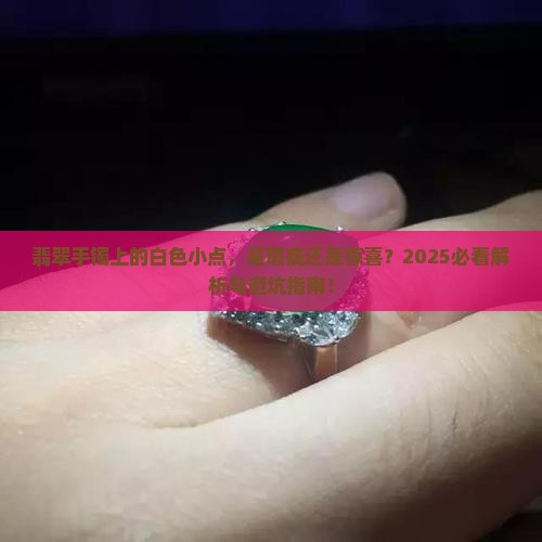 翡翠手镯上有个白色的小点