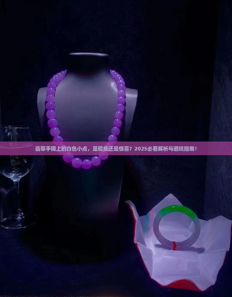翡翠手镯上有个白色的小点