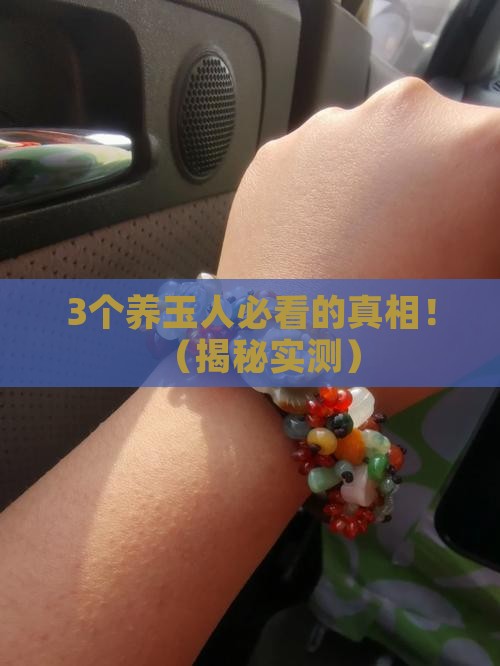玉石可以养人