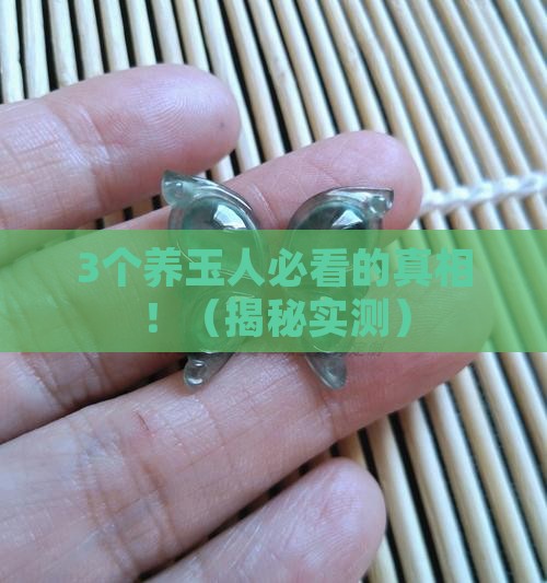 玉石可以养人