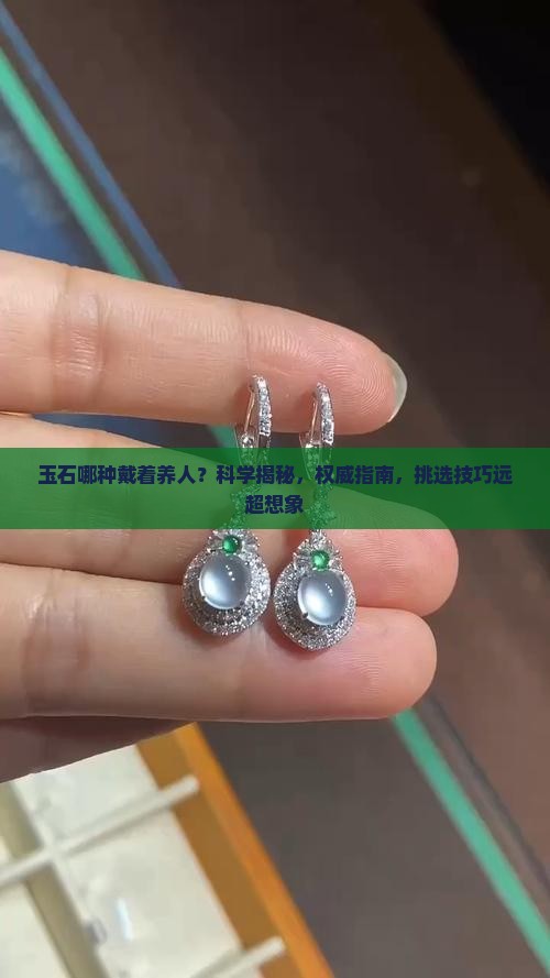 玉石哪种戴着养人