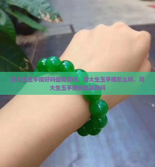 周大生玉手镯好吗