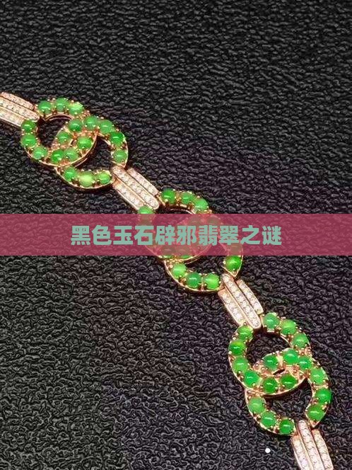 辟邪之物黑色玉石是什么意思