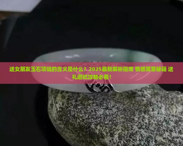 送女朋友玉石项链的意思是