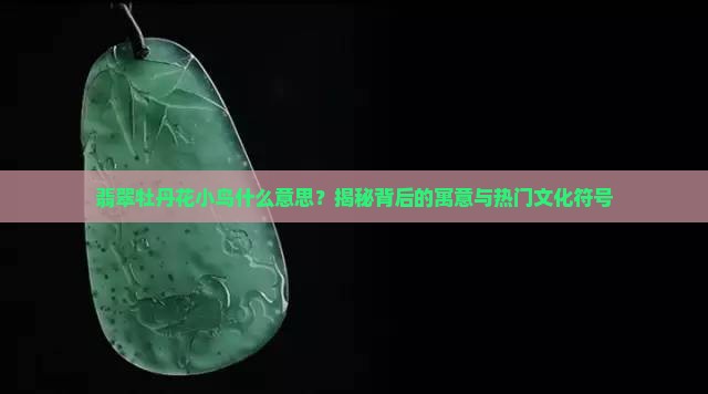 翡翠牡丹花小鸟什么意思