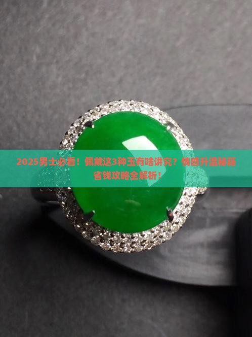 男士佩戴什么玉最好