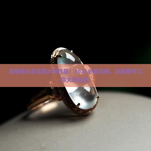 陈永泉玉雕大师作品欣赏
