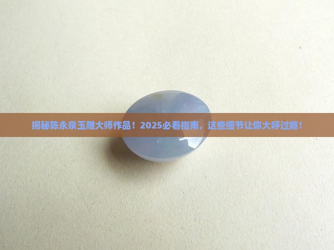 陈永泉玉雕大师作品欣赏