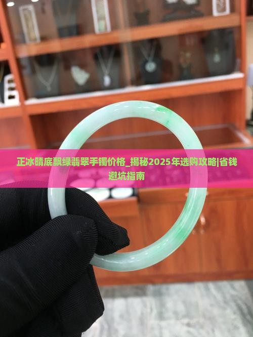 正冰晴底飘绿翡翠手镯价格