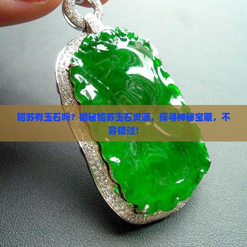 昭苏有玉石吗