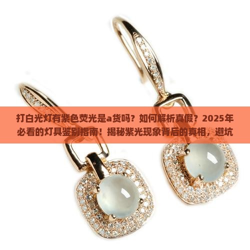 打白光灯有紫色荧光是a货吗