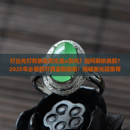 打白光灯有紫色荧光是a货吗