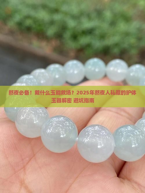 经常熬夜戴什么玉好点