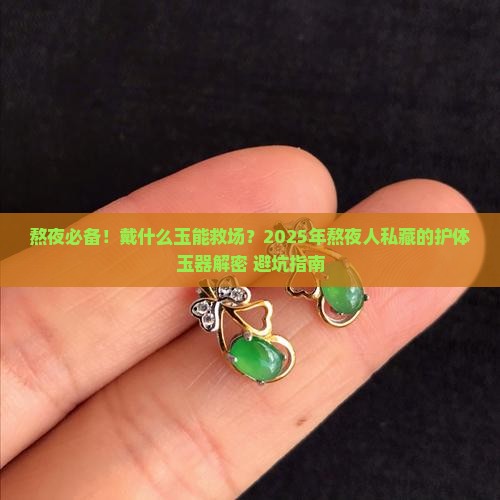 经常熬夜戴什么玉好点