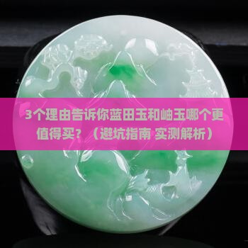 蓝田玉和岫玉哪个好些