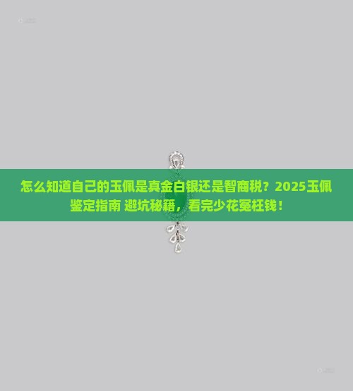 怎么知道自己的玉佩值不值钱