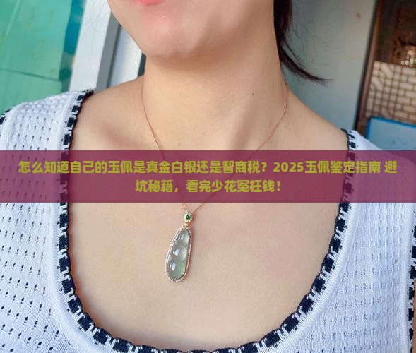 怎么知道自己的玉佩值不值钱