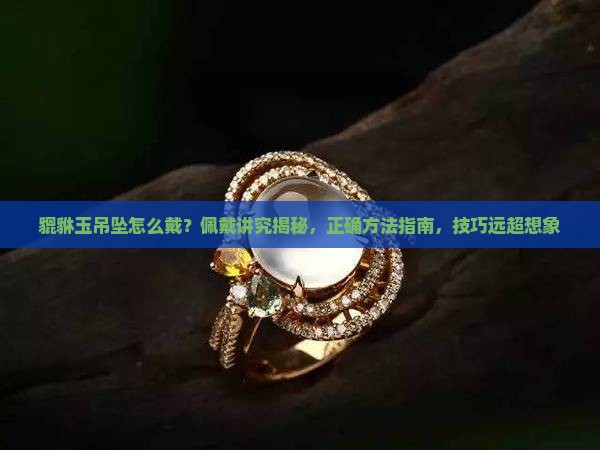 貔貅玉吊坠怎么戴