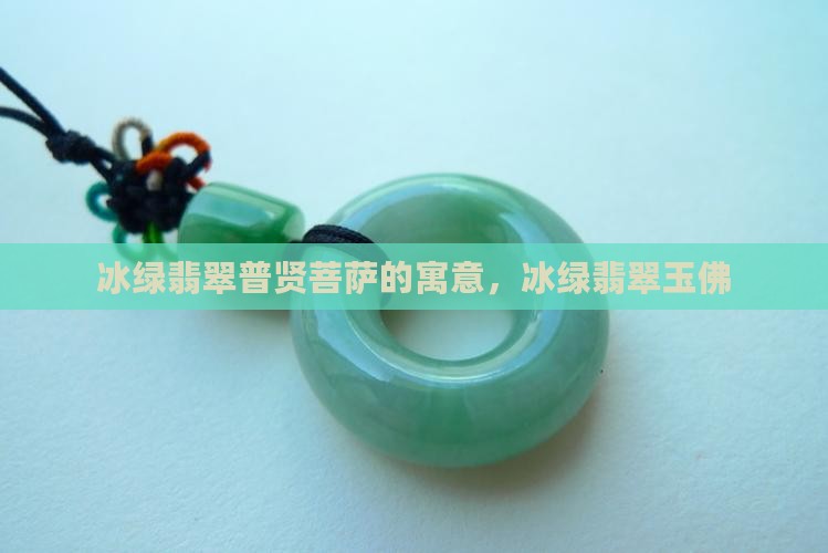 冰绿翡翠普贤菩萨
