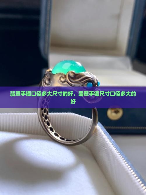 春彩翡翠手镯口径多大的好