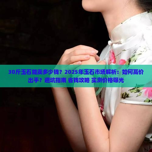 30斤玉石能卖多少钱