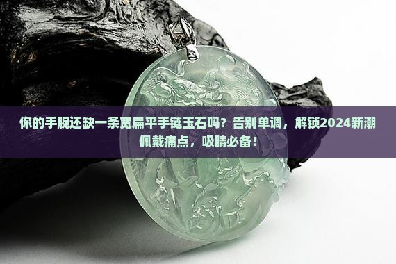 宽扁平手链玉石