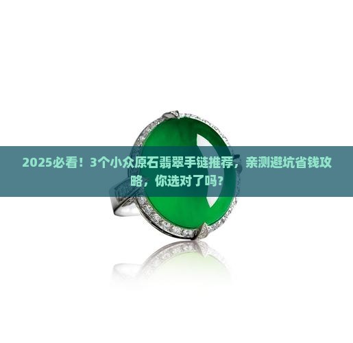 原石翡翠手链推荐小众品牌有哪些