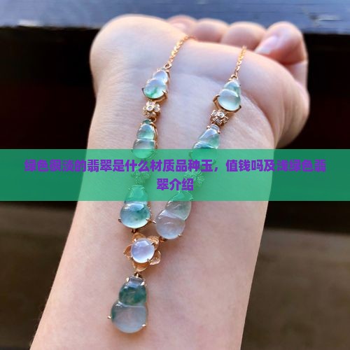 绿色很淡的翡翠是什么