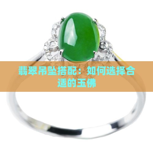 小件翡翠佛像搭配