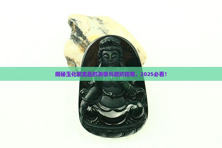 玉化的紫龙晶