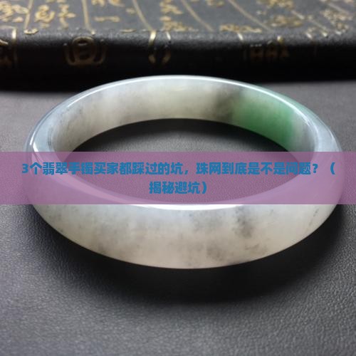 翡翠手镯里有珠网