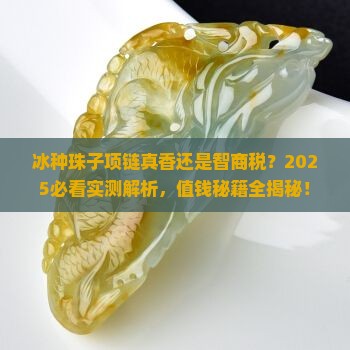 冰种珠子项链好吗值钱吗