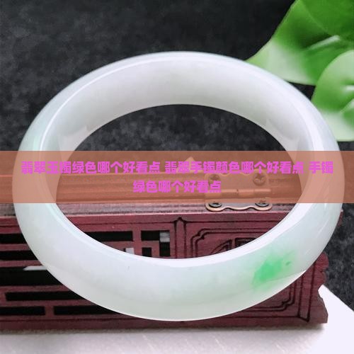 翡翠玉镯绿颜色哪个好看点