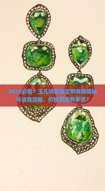 玉儿坊翡翠定制多少钱