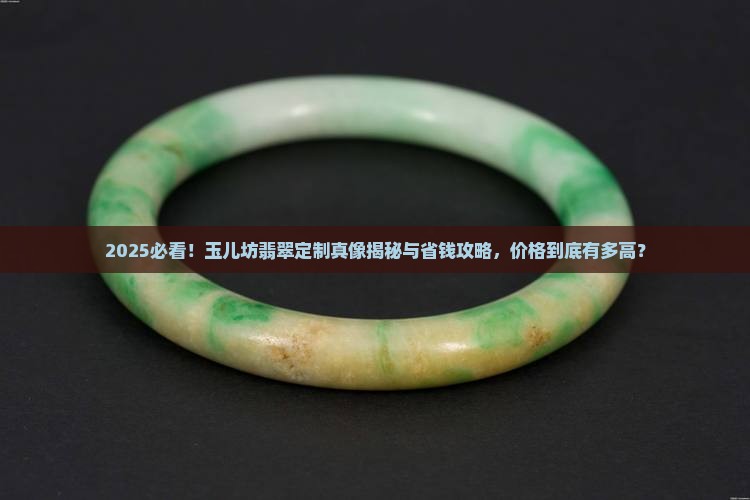 玉儿坊翡翠定制多少钱