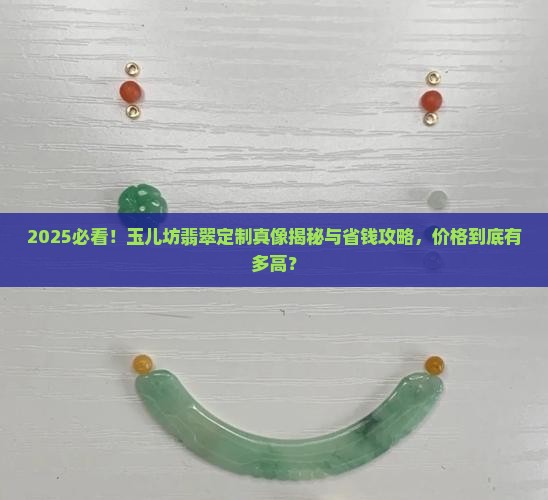 玉儿坊翡翠定制多少钱
