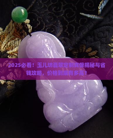 玉儿坊翡翠定制多少钱