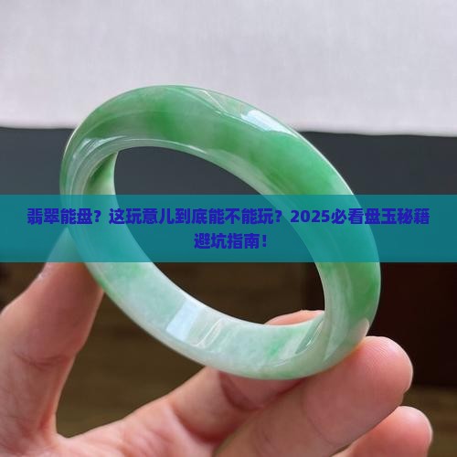把玩的翡翠能盘吗