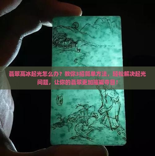 翡翠高冰起光怎么办