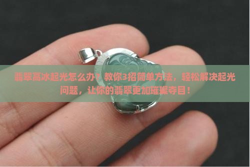 翡翠高冰起光怎么办