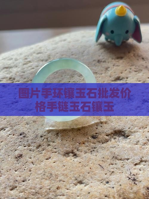 皮手环镶玉石