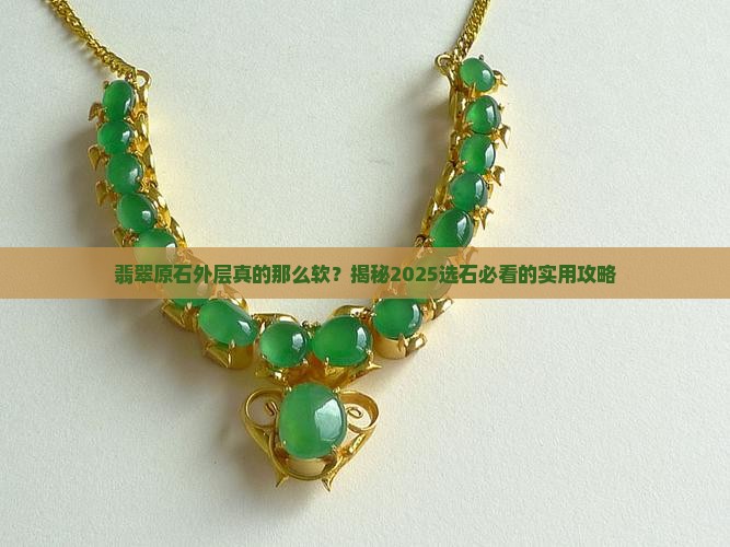 翡翠原石外层很软