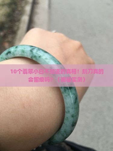 翡翠用刻刀能有划痕吗