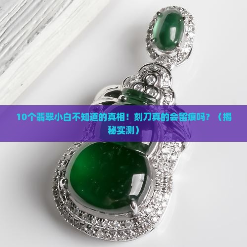 翡翠用刻刀能有划痕吗