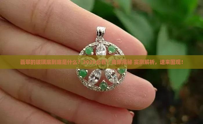 翡翠什么叫玻璃底
